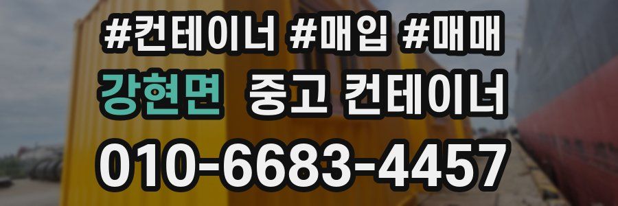강현면 중고 컨테이너