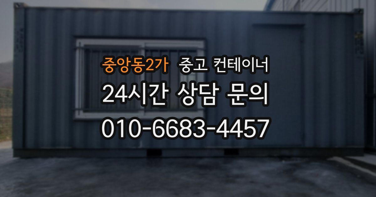 중앙동2가 중고 컨테이너 매입