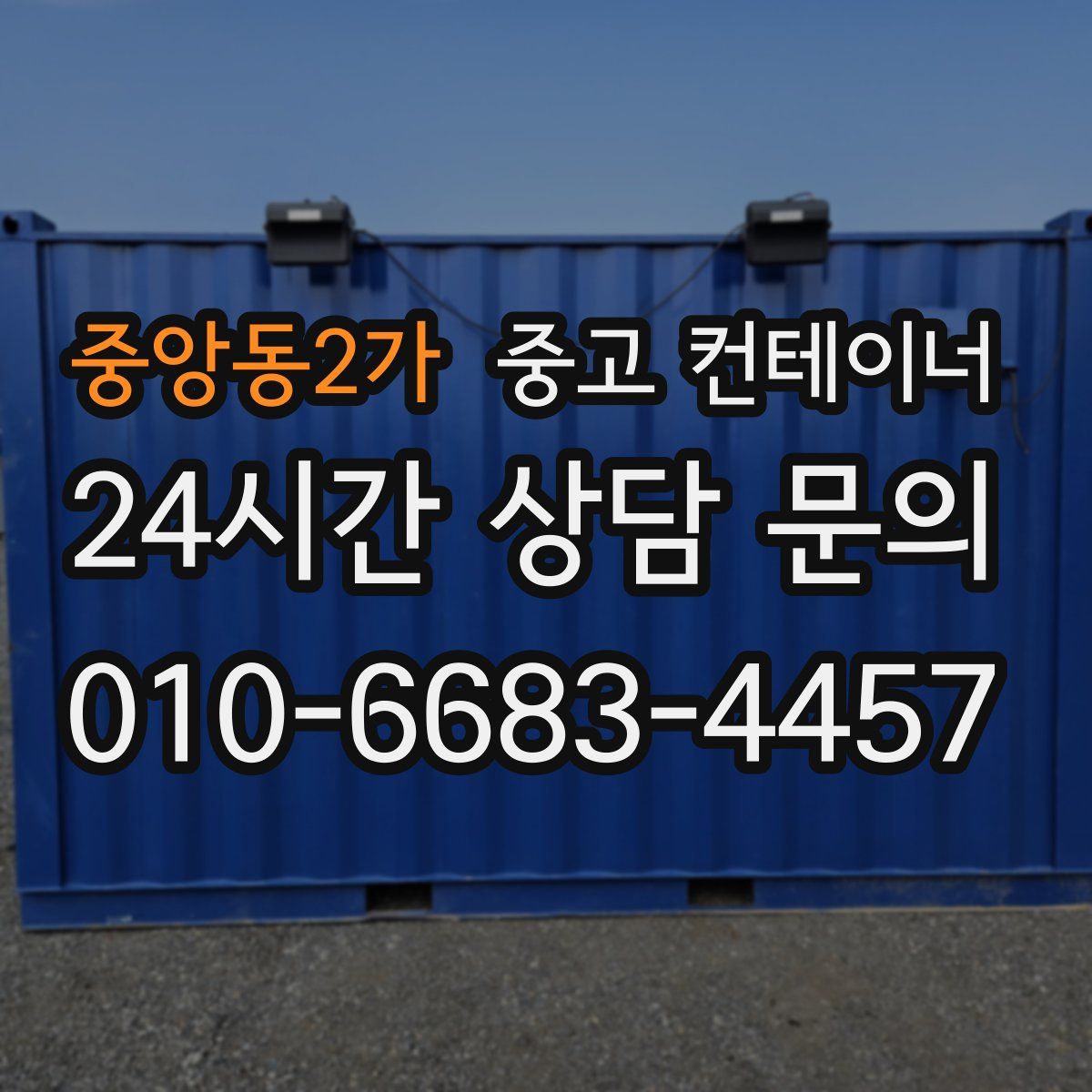 중앙동2가 컨테이너 매입