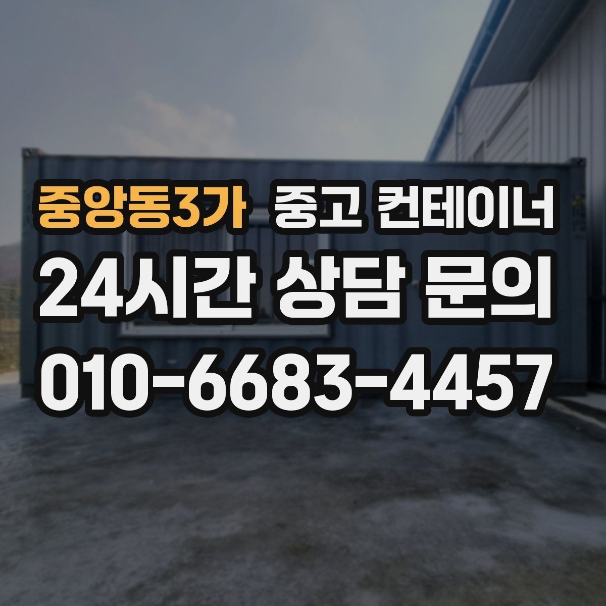 중앙동3가 중고 컨테이너 매입 사진으로 보는 전후 변화 사례