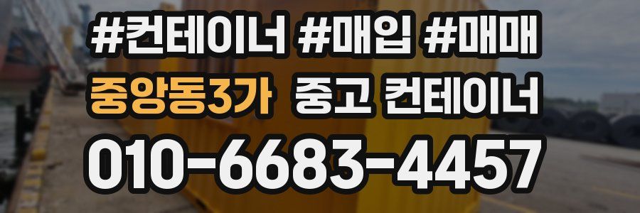 중앙동3가 중고 컨테이너