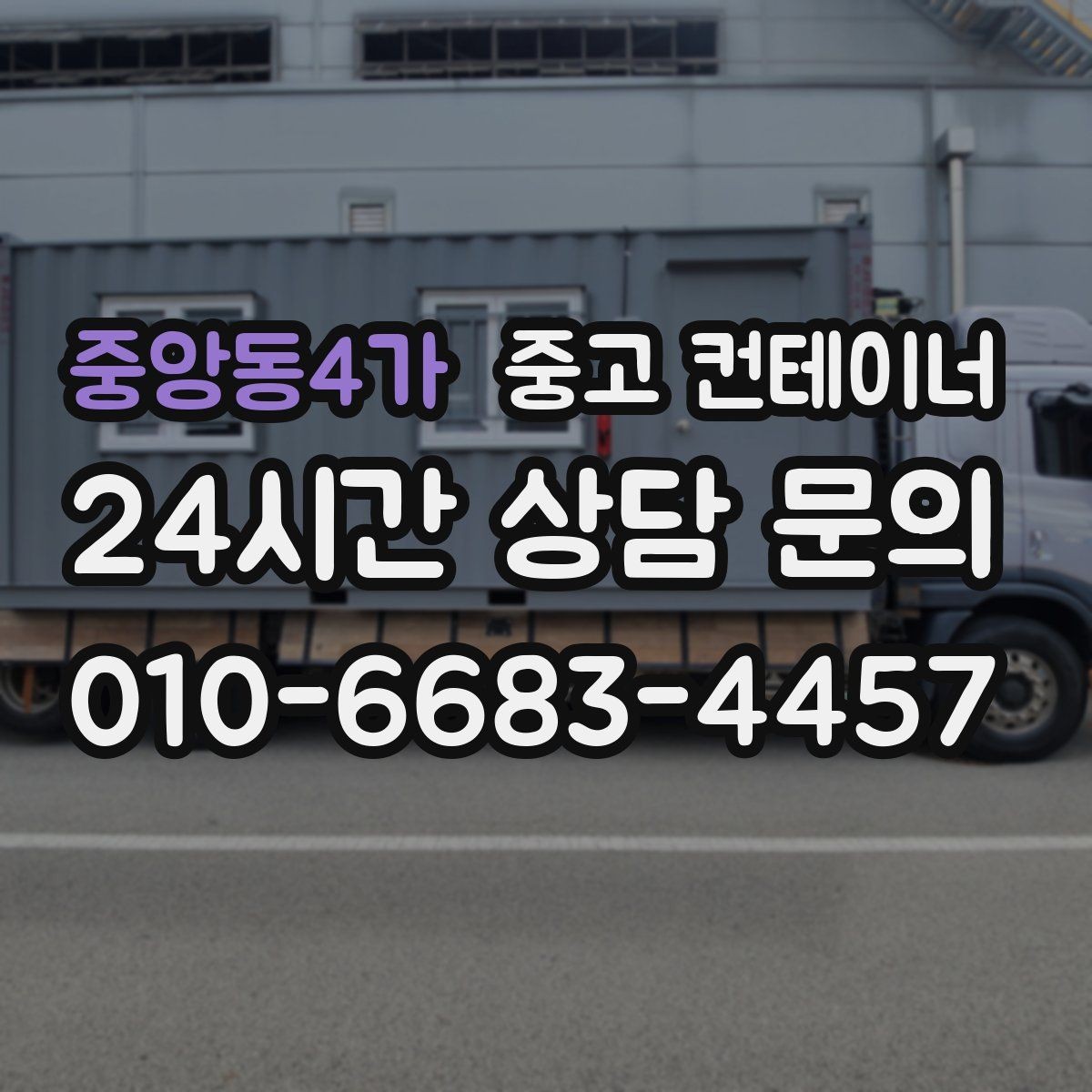 중앙동4가 중고 컨테이너 매입 도로 공사 현장 철수 시 정리 요령