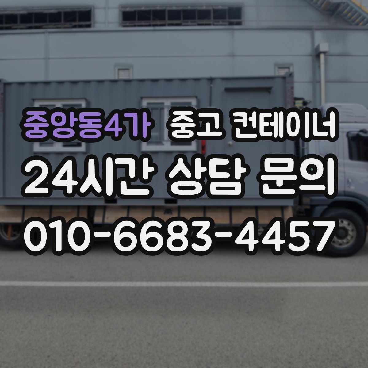 중앙동4가 컨테이너 매입