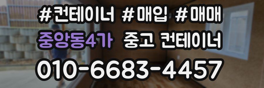 중앙동4가 중고 컨테이너