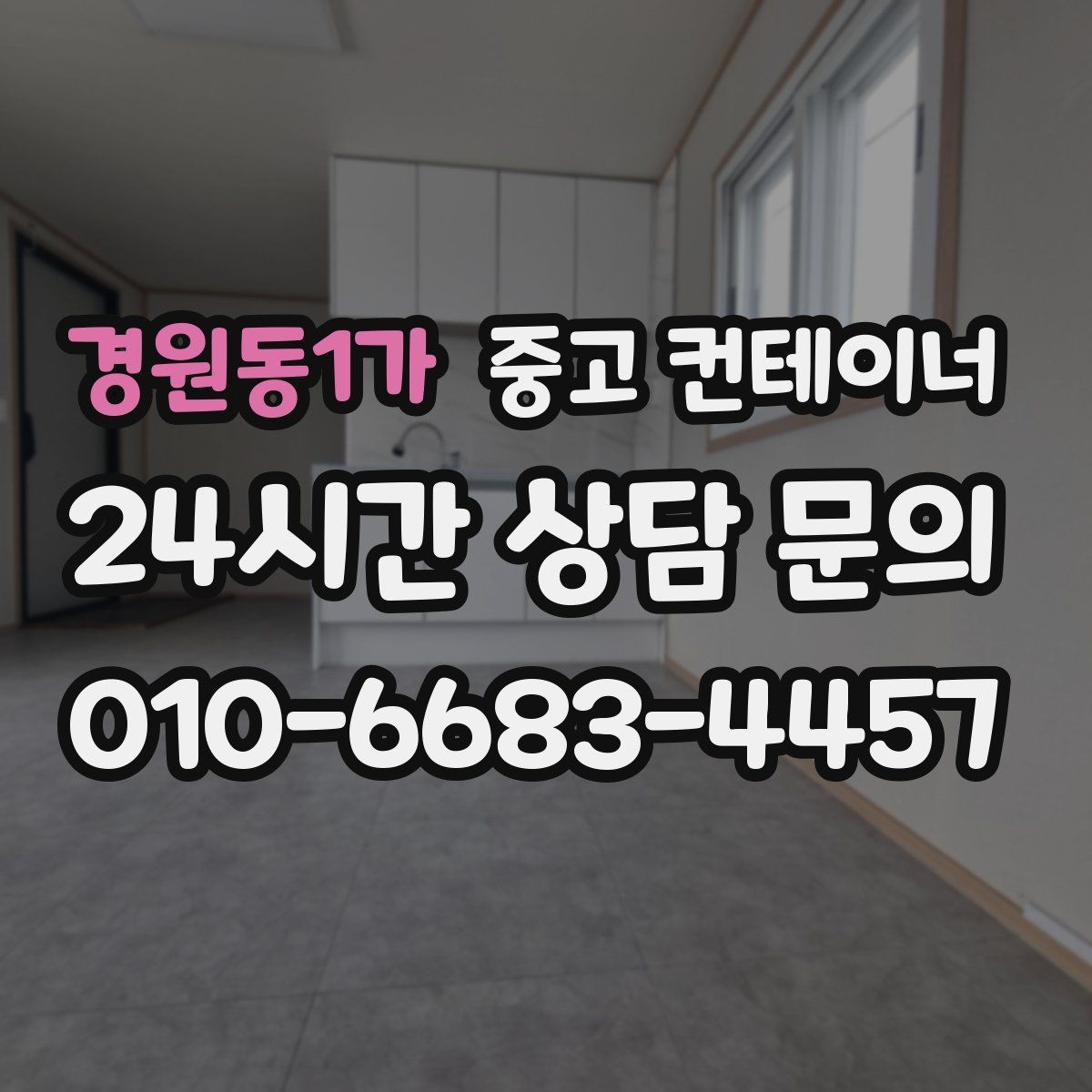 경원동1가 중고 컨테이너 매입 내부 마감 상태에 따라 달라지는 매각 기준