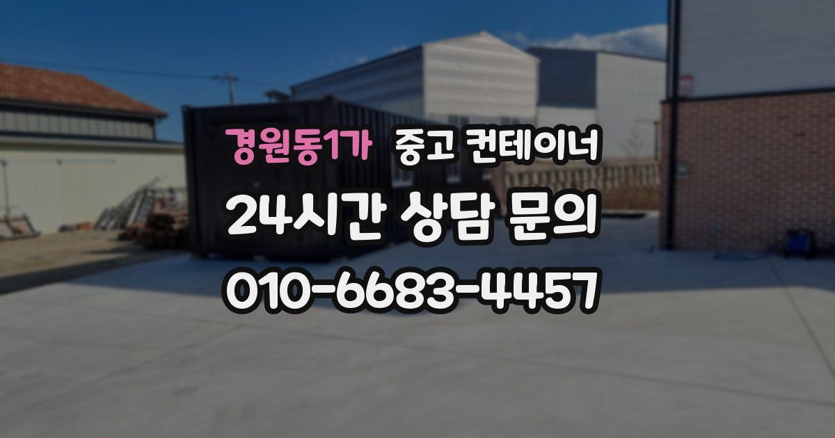 경원동1가 중고 컨테이너 매입