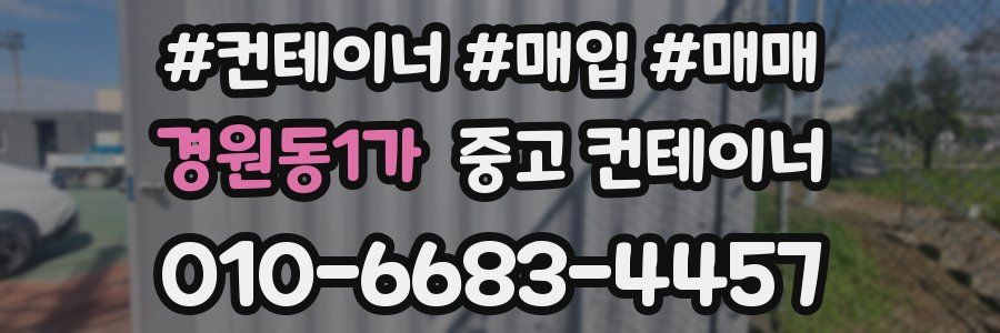 경원동1가 중고 컨테이너