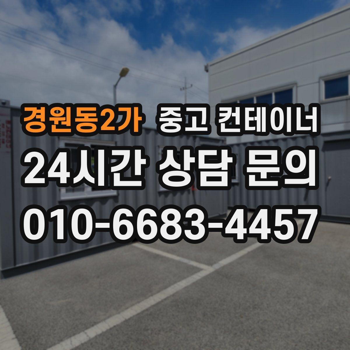 경원동2가 중고 컨테이너 매입 남은 컨테이너 깔끔하게 처리하기