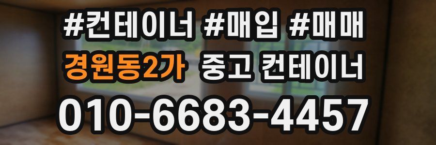 경원동2가 중고 컨테이너