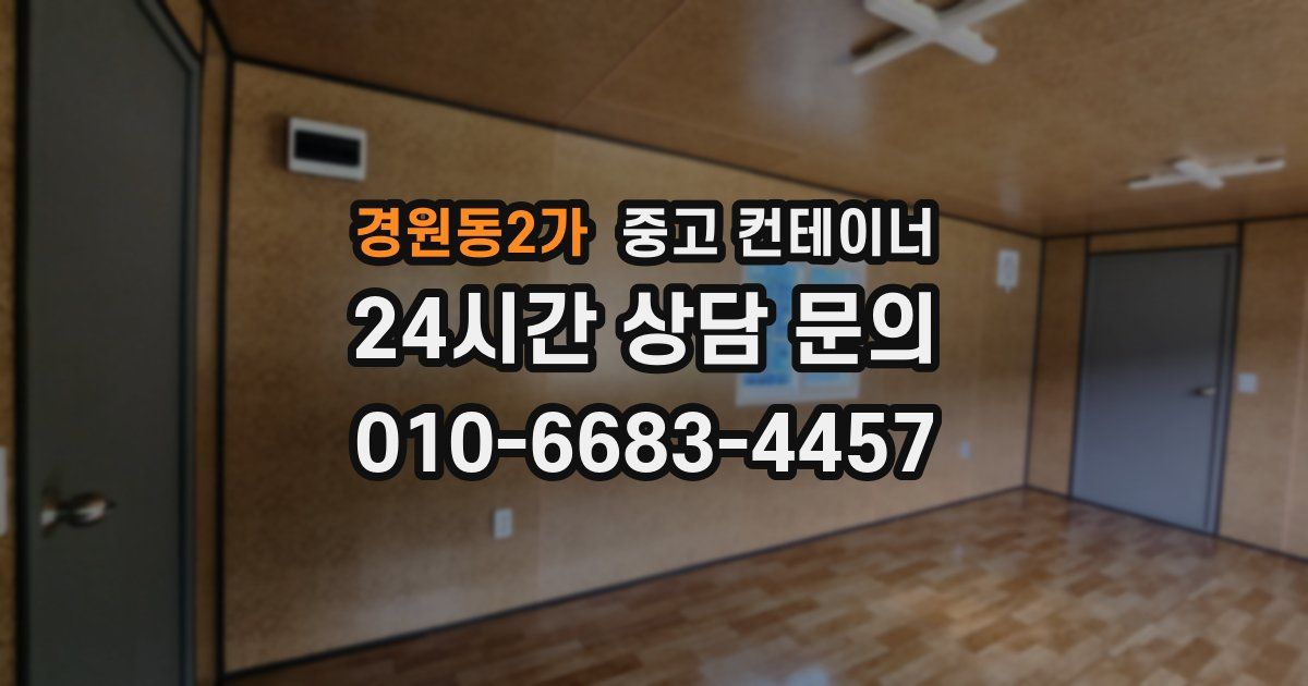 경원동2가 중고 컨테이너 매입