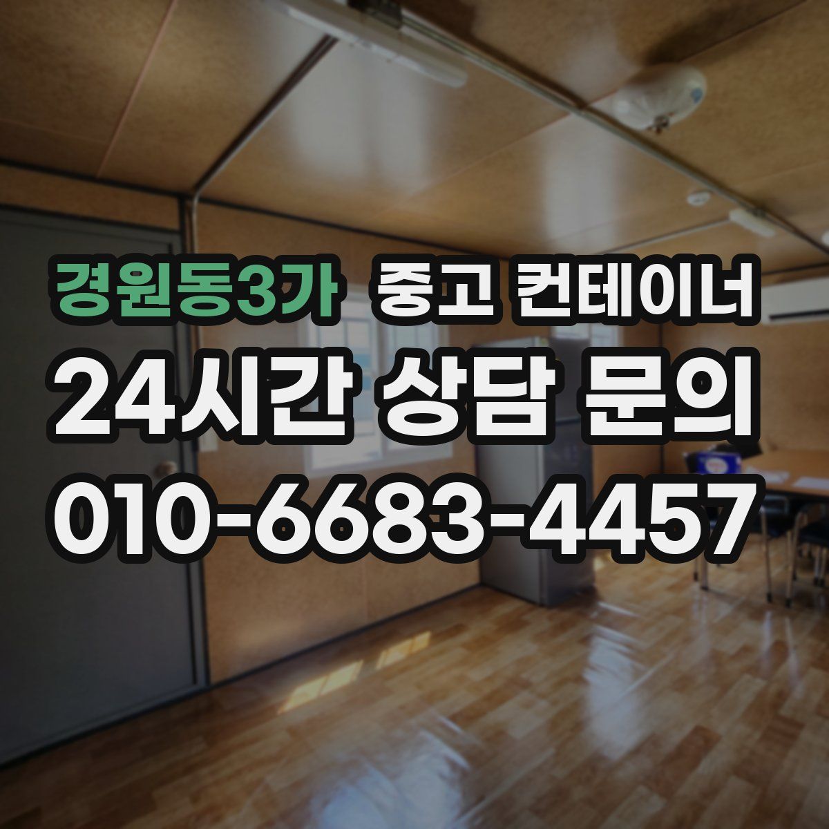 경원동3가 컨테이너 매입