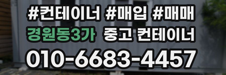 경원동3가 중고 컨테이너