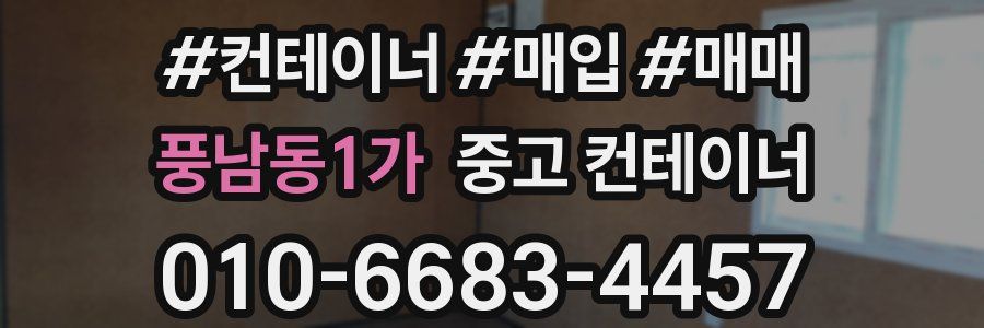 풍남동1가 중고 컨테이너