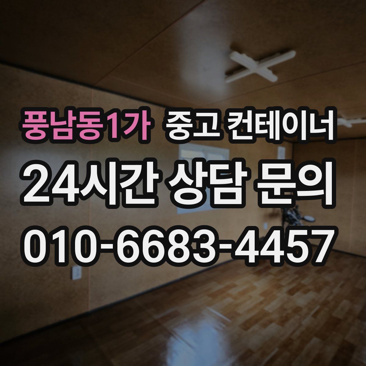 풍남동1가 컨테이너 매입