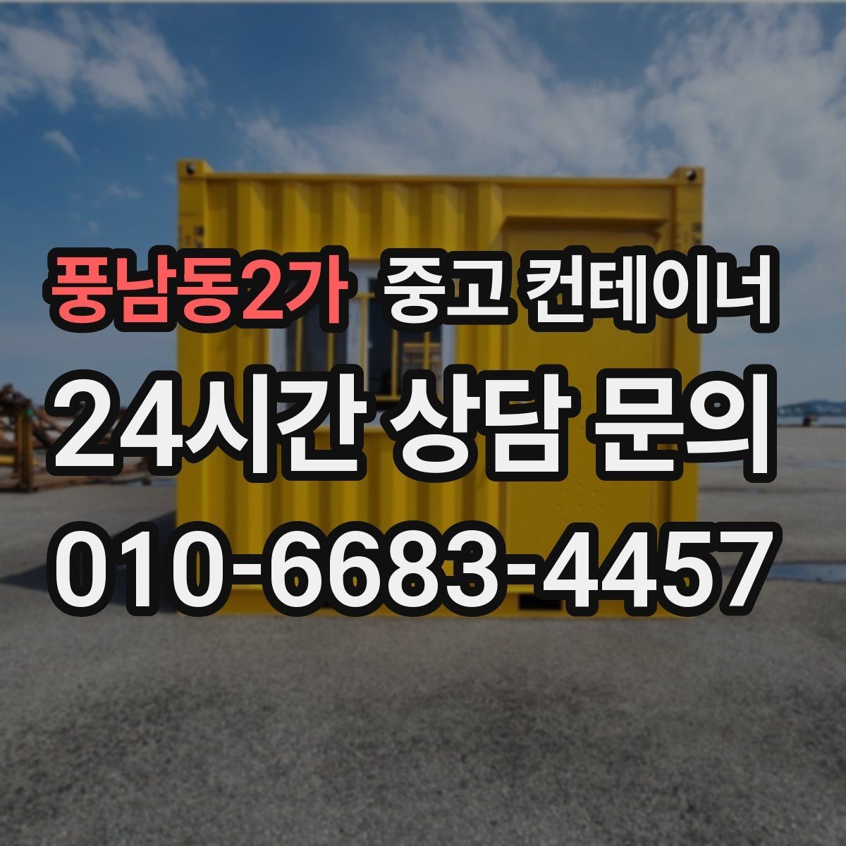 풍남동2가 중고 컨테이너 매입 새 창고 계획 전 먼저 해야 할 일