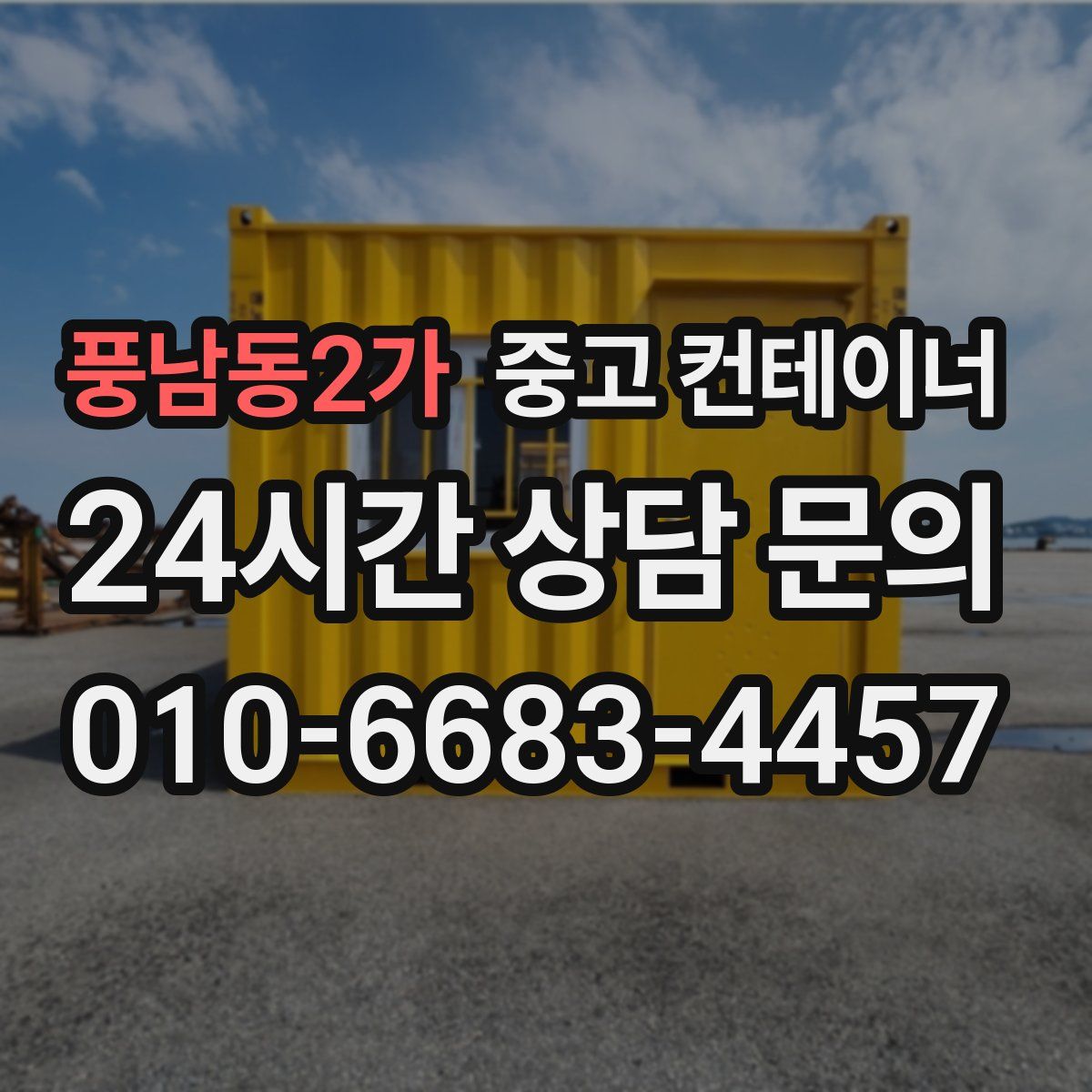 풍남동2가 컨테이너 매입