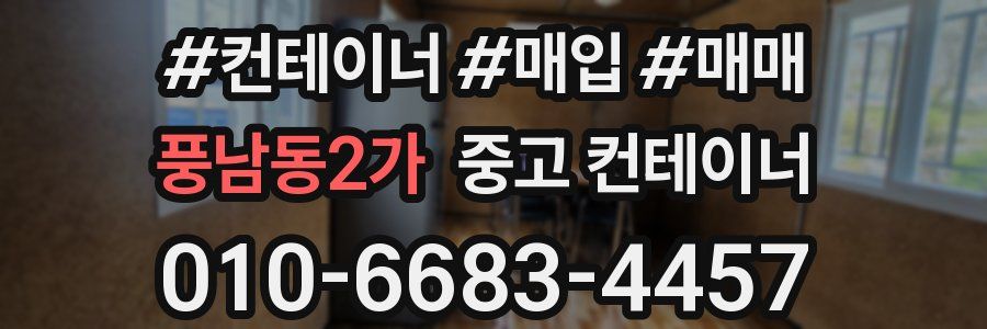 풍남동2가 중고 컨테이너