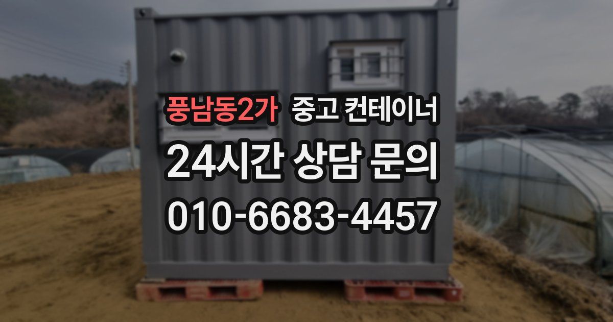 풍남동2가 중고 컨테이너 매입