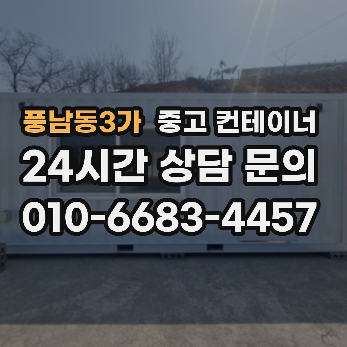 풍남동3가 중고 컨테이너 매입 현장 안전과 효율을 동시에 챙기는 법