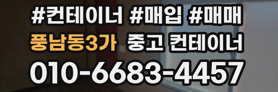 풍남동3가 중고 컨테이너