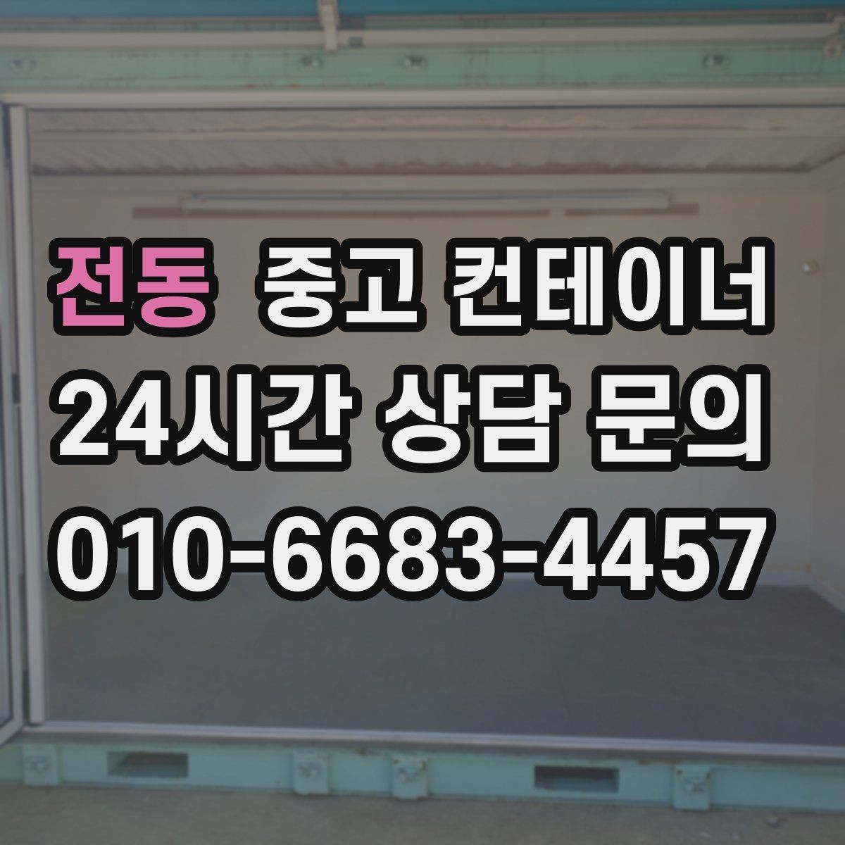 전동 중고 컨테이너 매입 철거와 매각 중 무엇이 나은지 비교하기