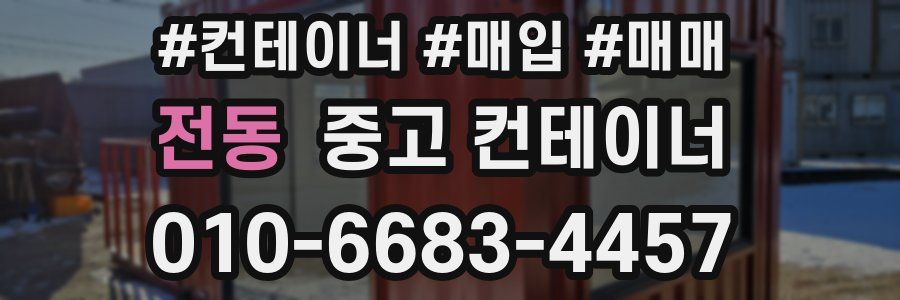전동 중고 컨테이너