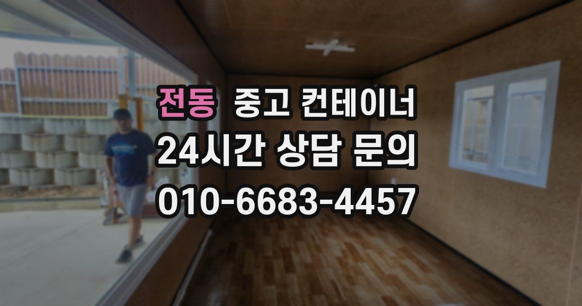 전동 중고 컨테이너 매입