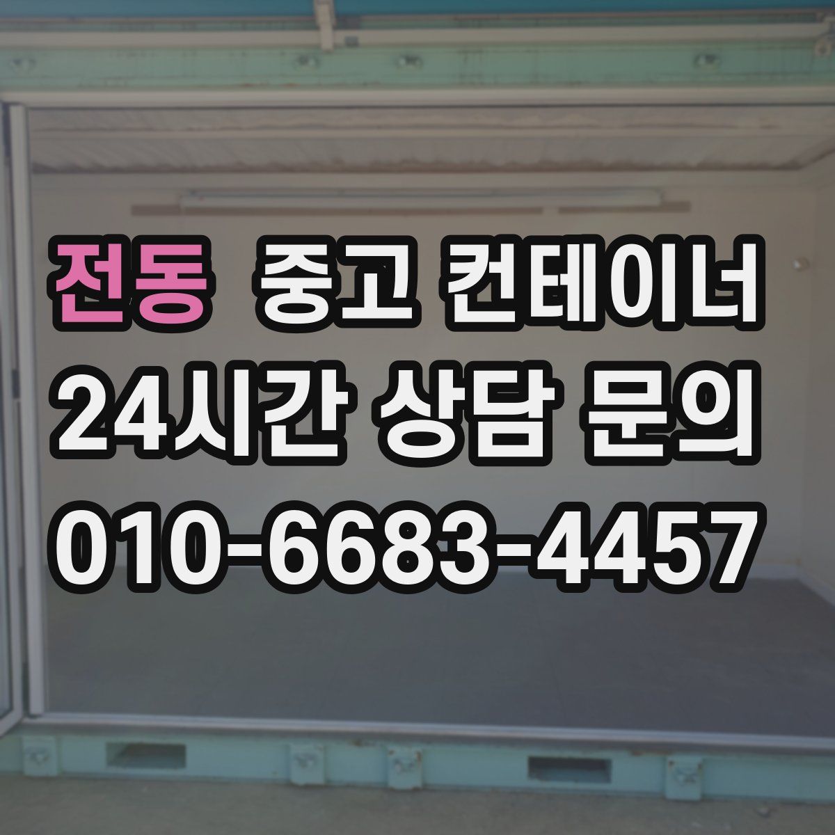 전동 컨테이너 매입