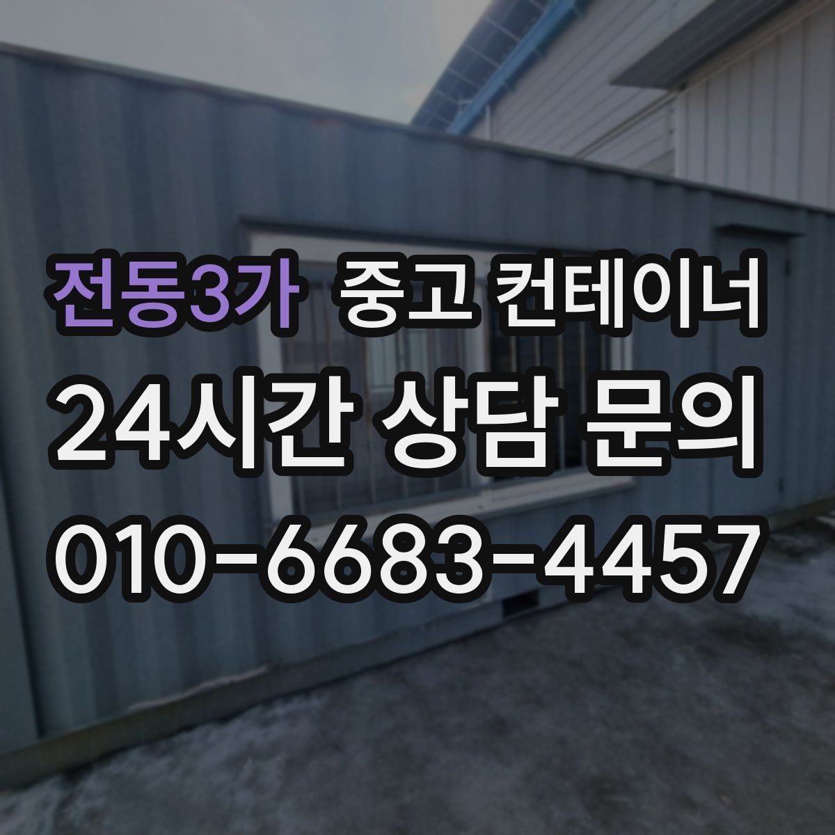 전동3가 중고 컨테이너 매입 견적 문의 전에 최소한 이것만은 준비하세요