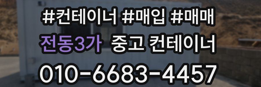 전동3가 중고 컨테이너