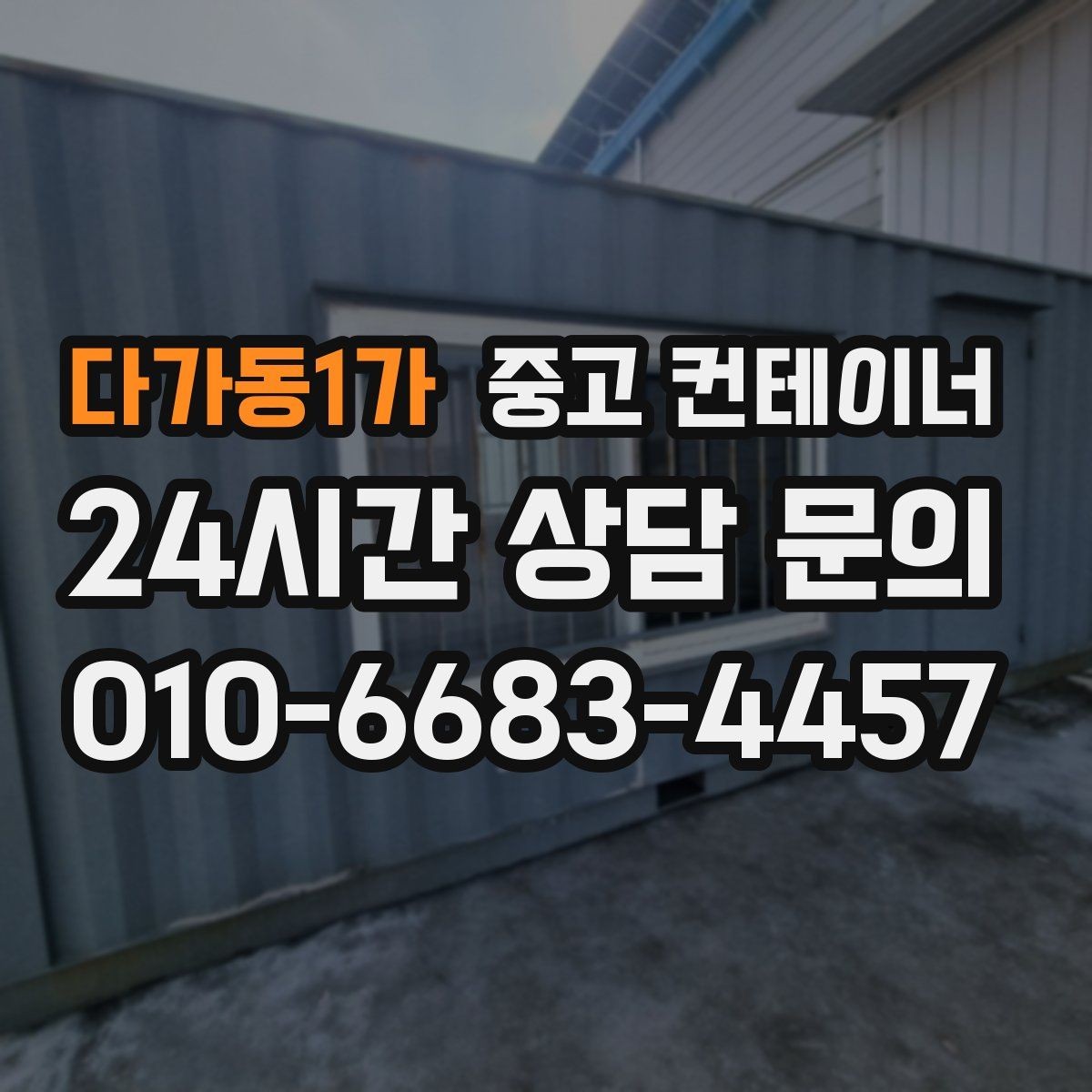 다가동1가 중고 컨테이너 매입 견적을 비교할 때 확인할 포인트