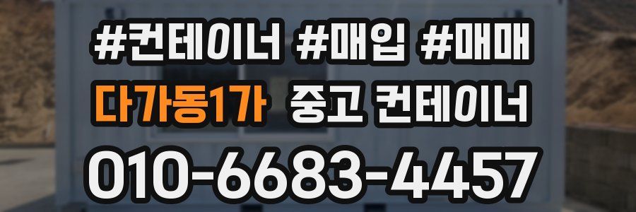 다가동1가 중고 컨테이너