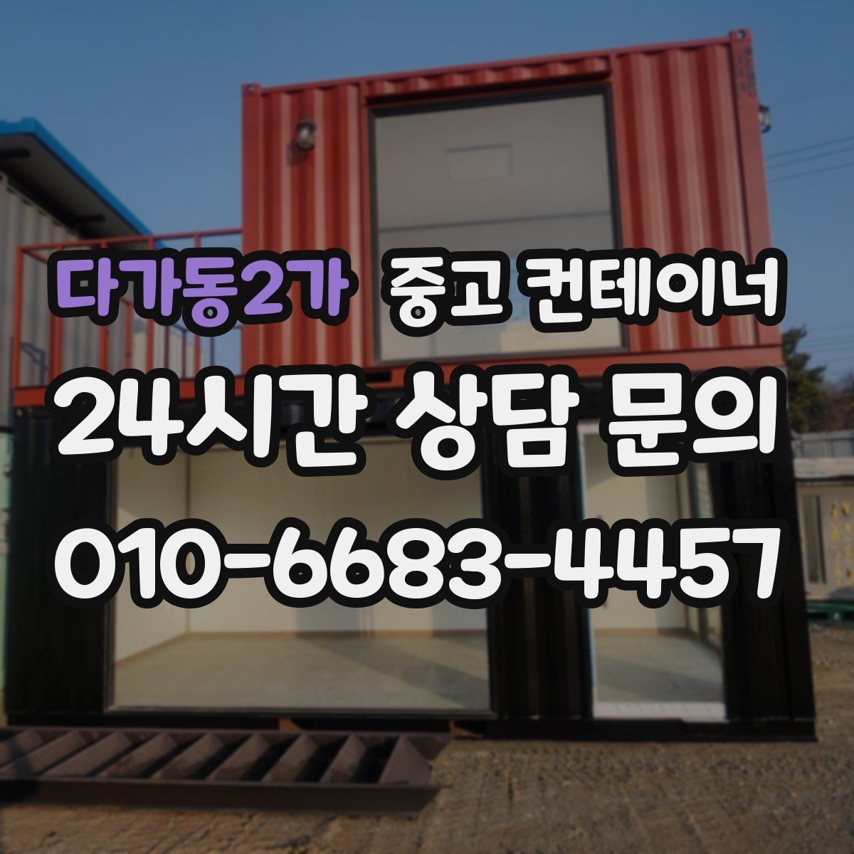 다가동2가 중고 컨테이너 매입 급한 철수 상황에서 활용하는 법