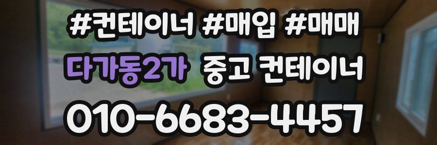 다가동2가 중고 컨테이너