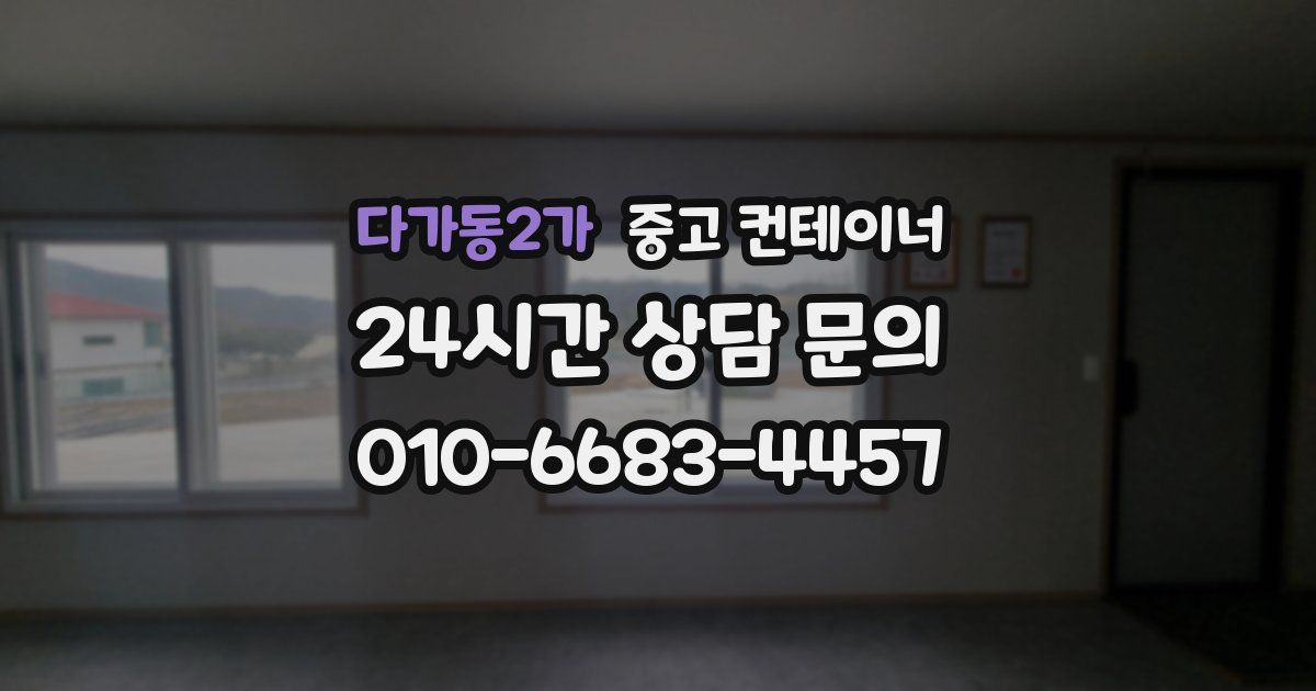 다가동2가 중고 컨테이너 매입