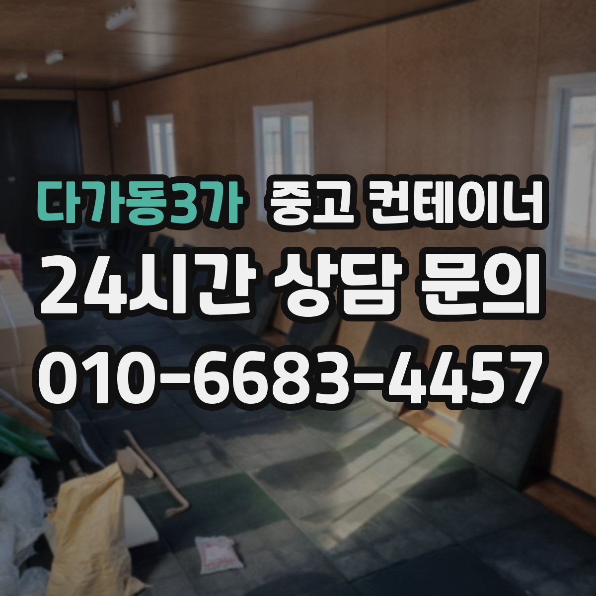 다가동3가 컨테이너 매입