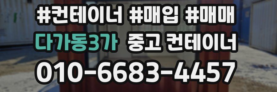 다가동3가 중고 컨테이너