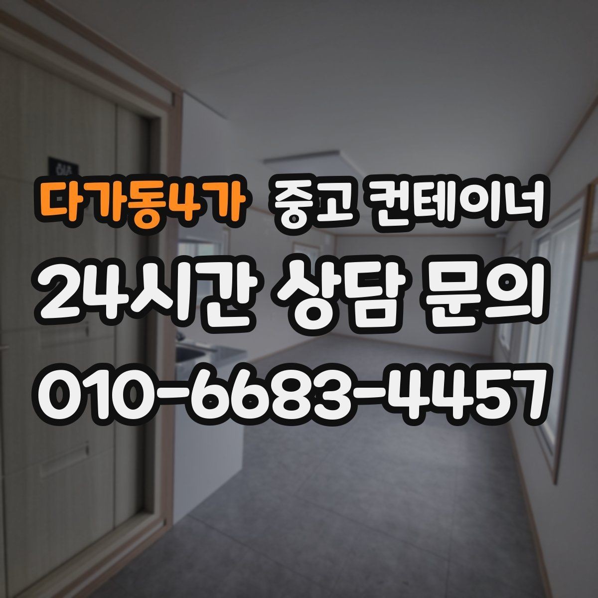 다가동4가 중고 컨테이너 매입 자영업자를 위한 컨테이너 정리 전략