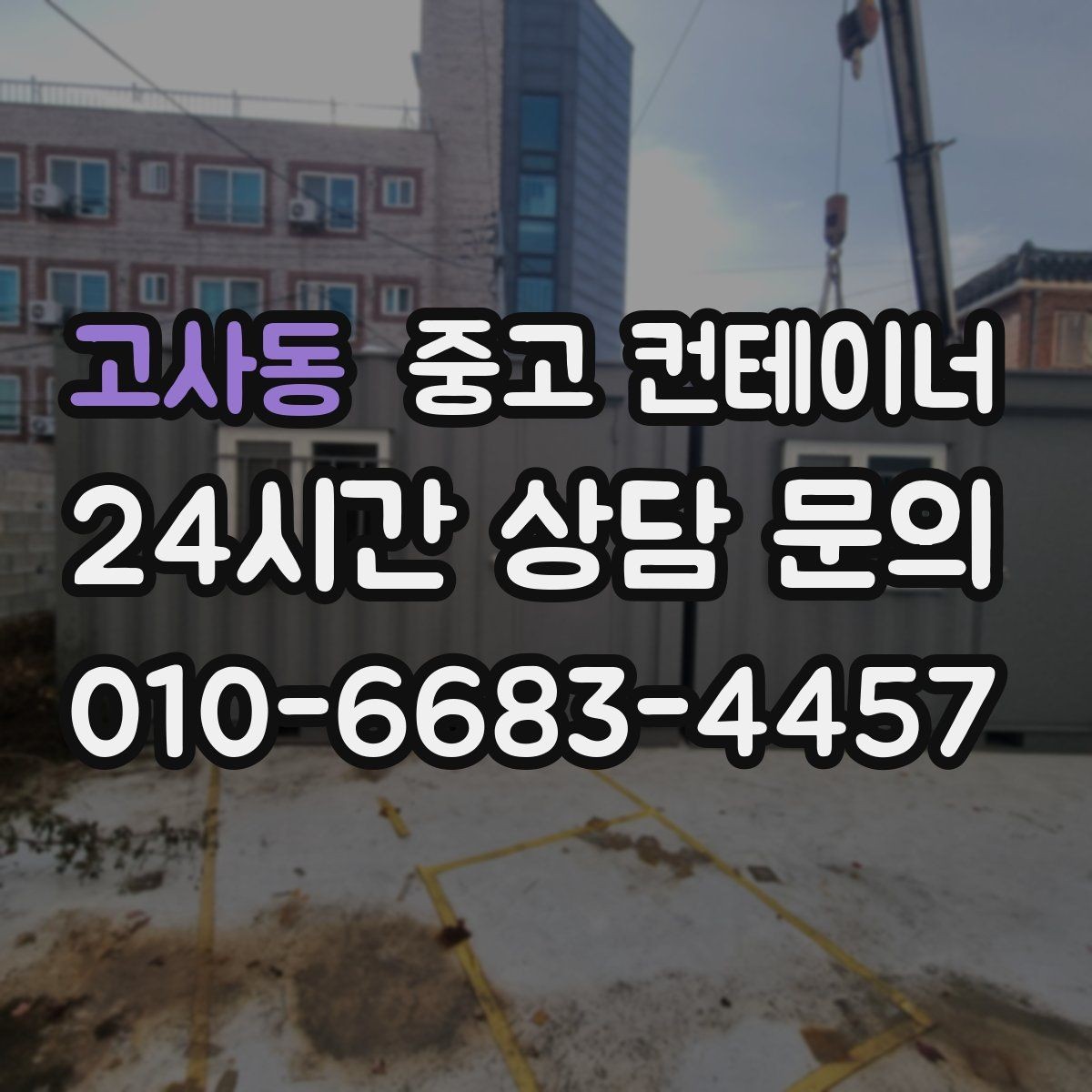 고사동 중고 컨테이너 매입 시세가 궁금할 때 먼저 해볼 일