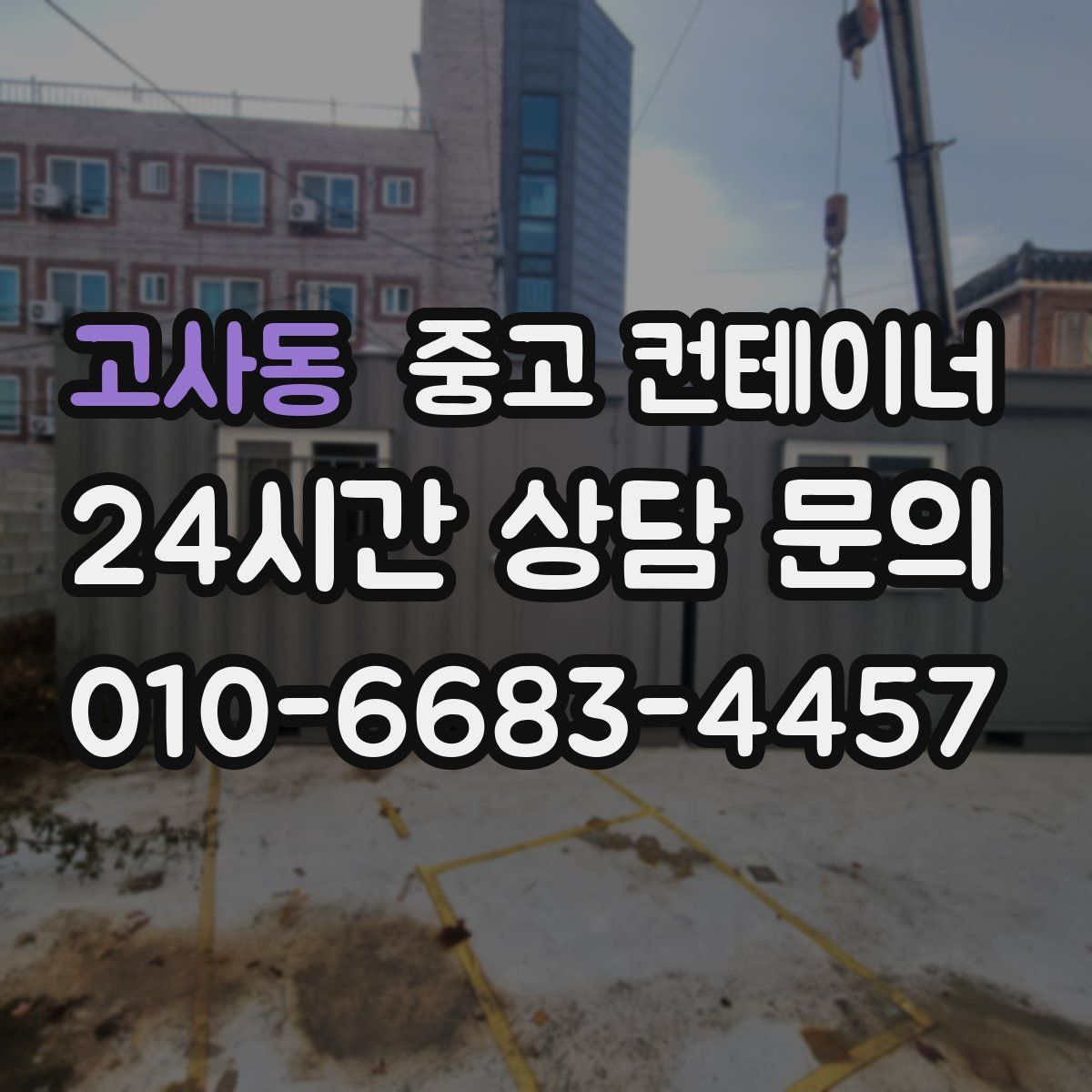 고사동 컨테이너 매입