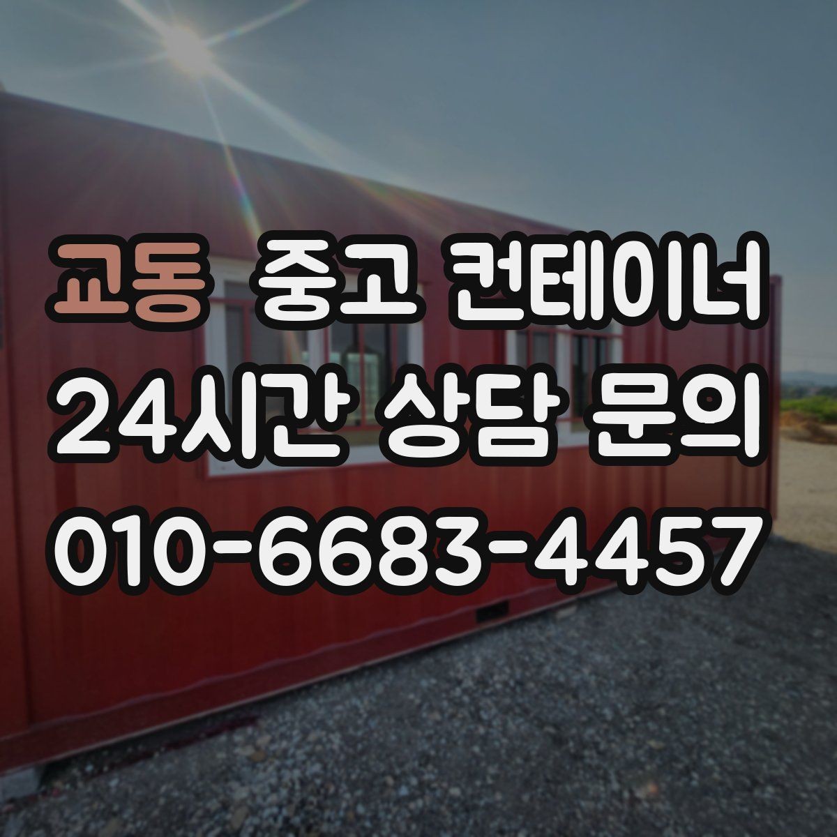 교동 중고 컨테이너 매입 기존 용도에 맞는 새 컨테이너 구성 상담