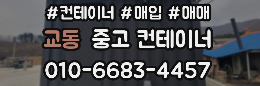 교동 중고 컨테이너
