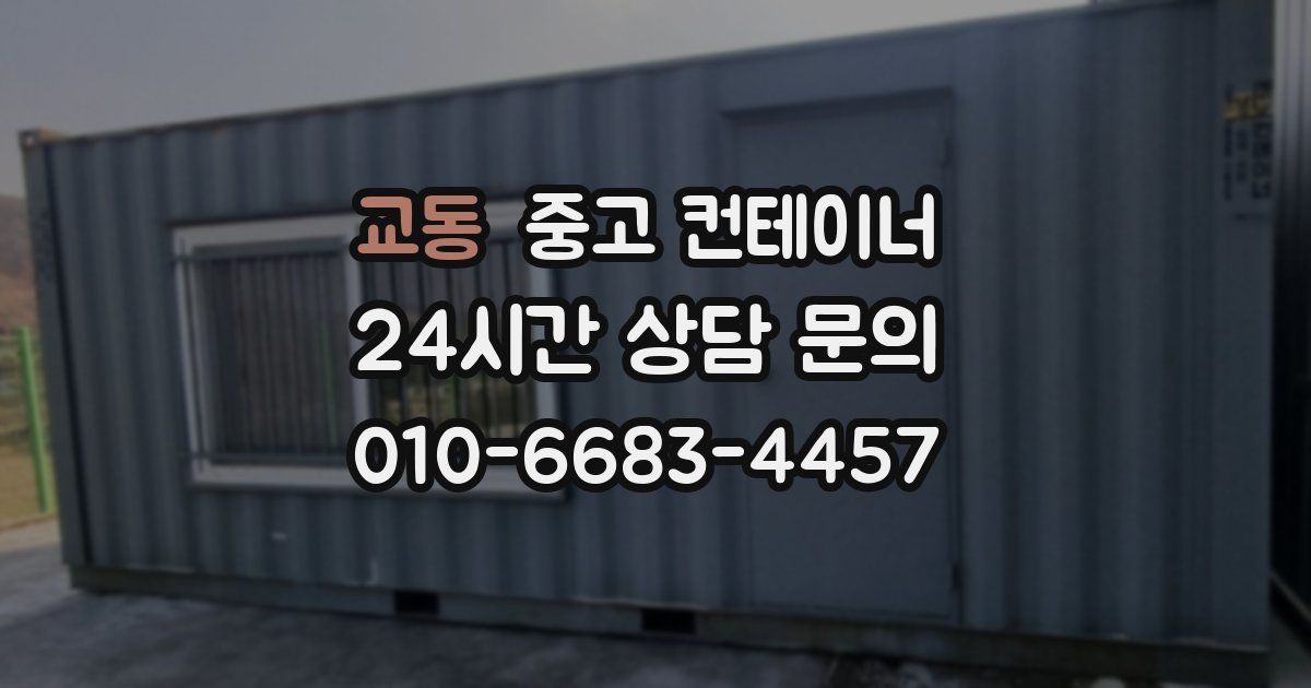 교동 중고 컨테이너 매입