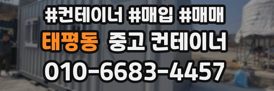 태평동 중고 컨테이너