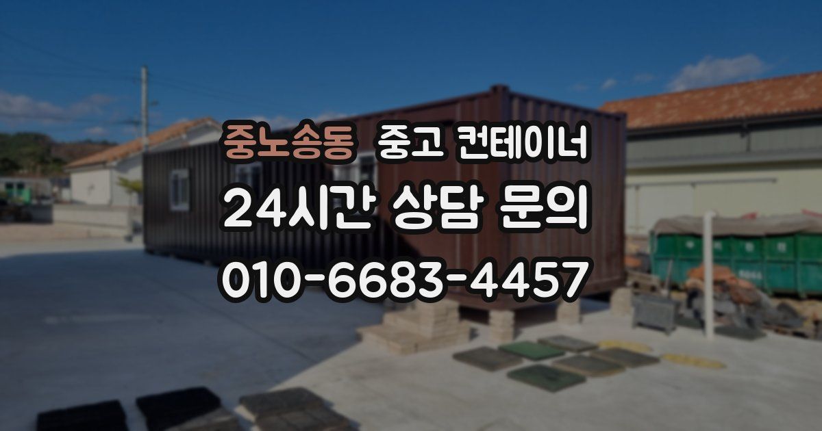 중노송동 중고 컨테이너 매입