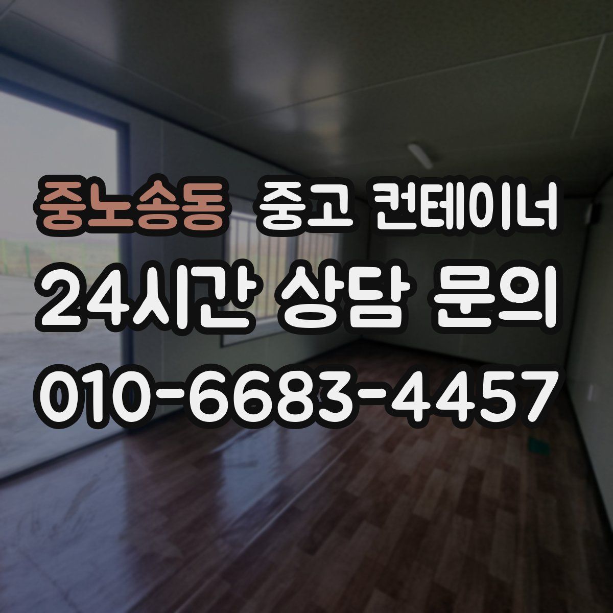 중노송동 컨테이너 매입