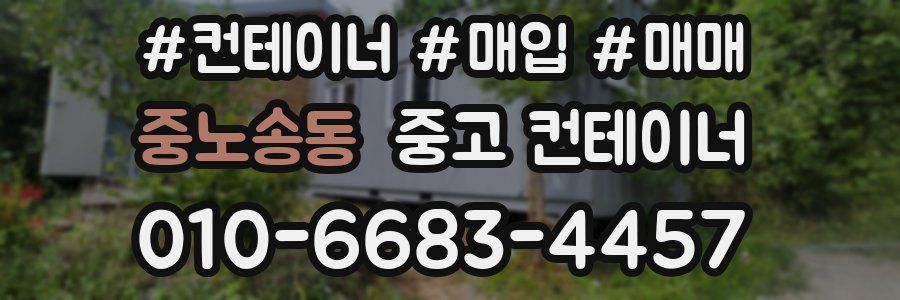 중노송동 중고 컨테이너