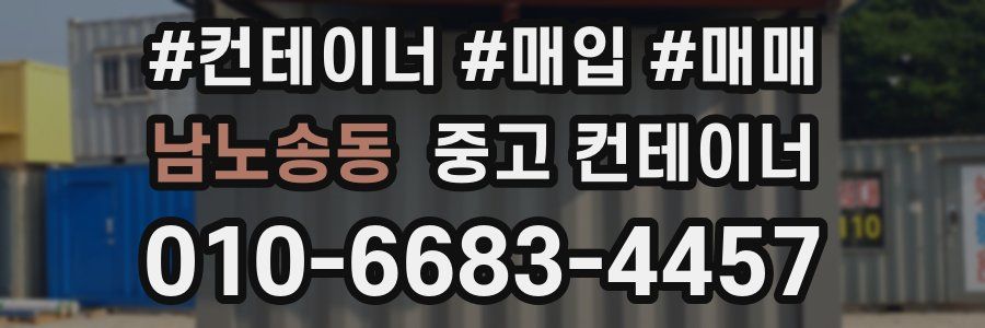 남노송동 중고 컨테이너