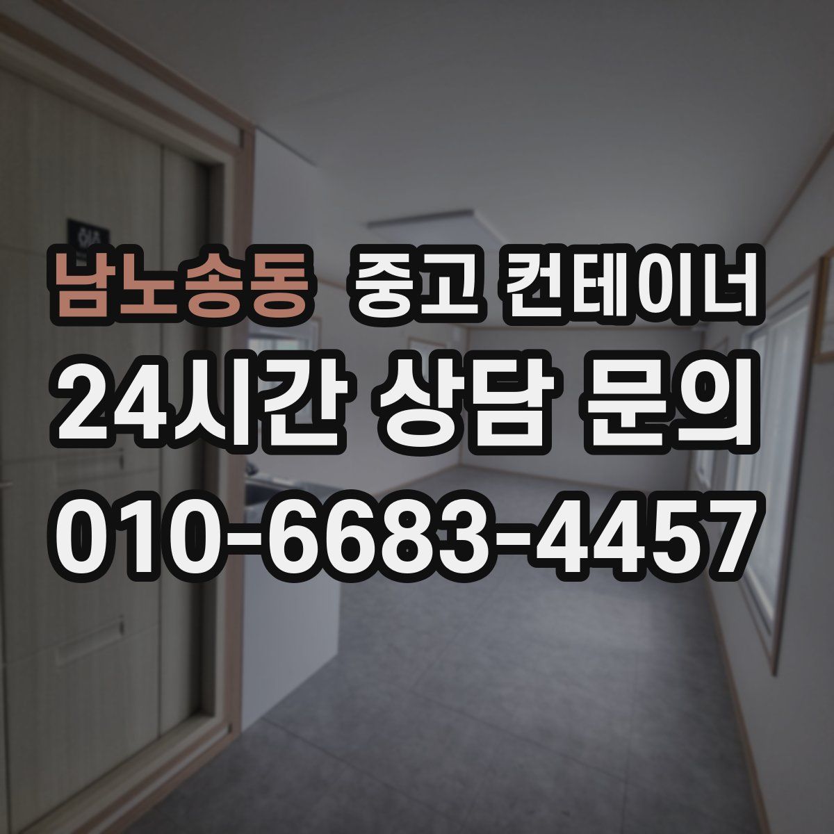 남노송동 컨테이너 매입