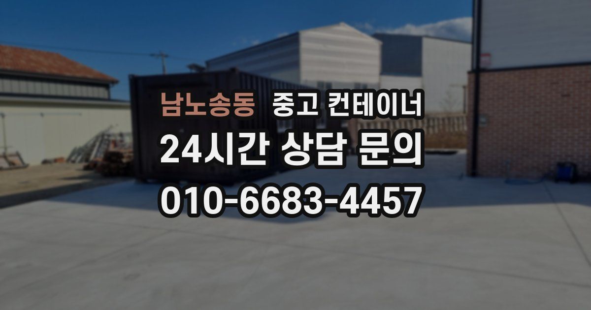 남노송동 중고 컨테이너 매입